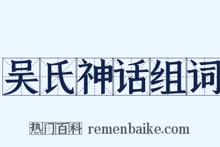 吴氏神话组词是什么意思的图片